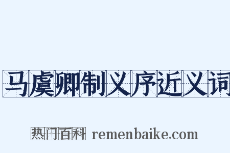 马虞卿制义序近义词是什么意思的图片